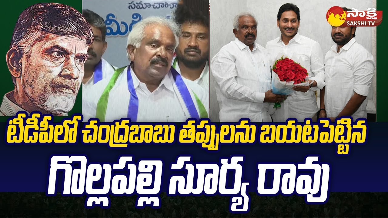 Gollapalli Surya Rao Press Meet, After Resign to TDP & Joined In YSRCP | AP Elections | @SakshiTV