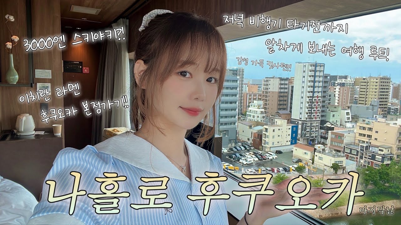 [日本字幕] 나홀로 후쿠오카✈️ 저녁 비행기 타기전까지 알차게 보내는 강강추 여행 루트!!