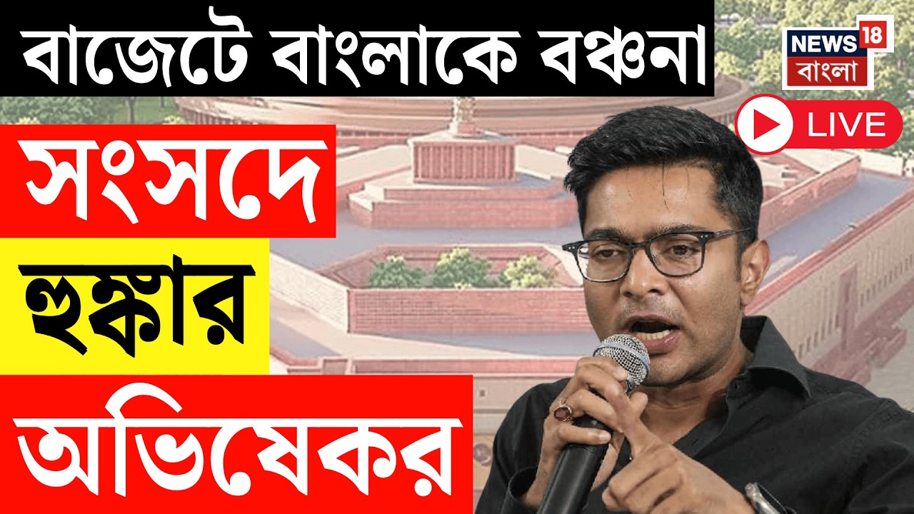 Abhishek Banerjee Live| Budget 2026 বিতর্কে উত্তাল সংসদ! বাংলার পক্ষে সরব অভিষেক |Parliament Session