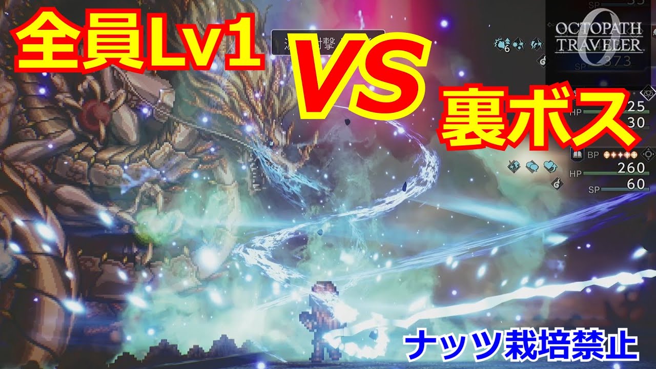 【オクトラ0】LV1 裏ボス撃破 【ナッツ栽培禁止】