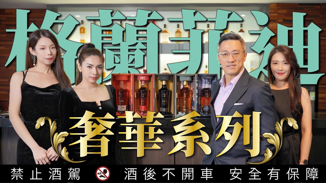 20年以上高端威士忌評價推薦 格蘭菲迪奢華全系列開箱 全球單一麥芽威士忌銷售冠軍｜李奧社長