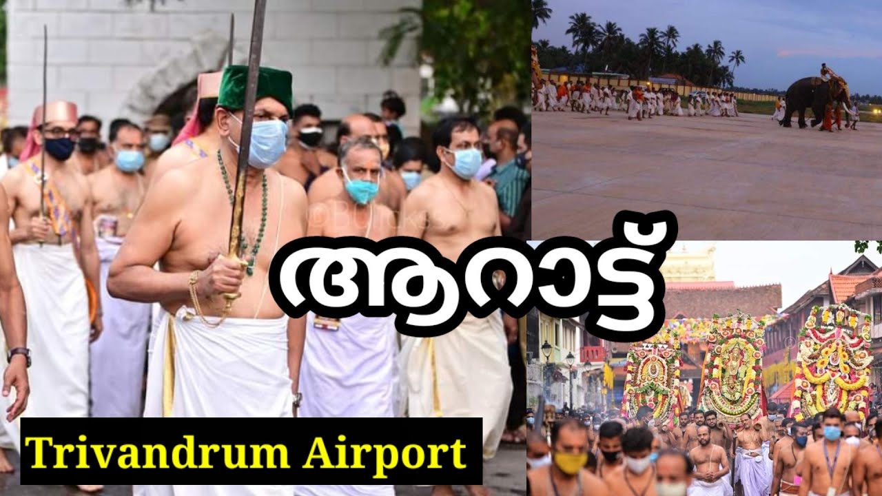 Trivandrum Aarattu,ആറാട്ട് padmanabha Swami temple rights over Airport