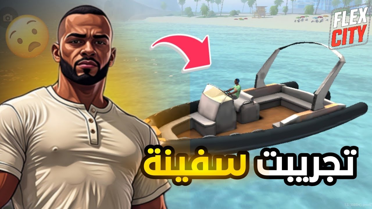 الحياة الواقعية : تجريبت أقوى سفينة 😦 | FLEX-CITY : Vice Online
