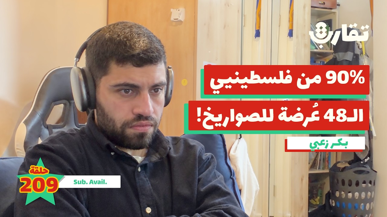 كيف تحول فلسطينيو الـ 48 لأهداف مكشوفة للصواريخ؟! | بكر زعبي | بودكاست تقارب | 209