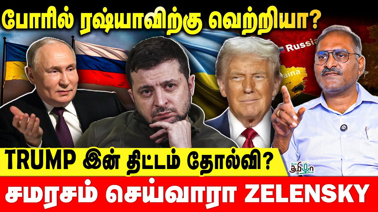 போரில் ரஷ்யாவிற்கு வெற்றியா? | TRUMP இன் திட்டம் தோல்வி? | Pesu Tamizha Pesu