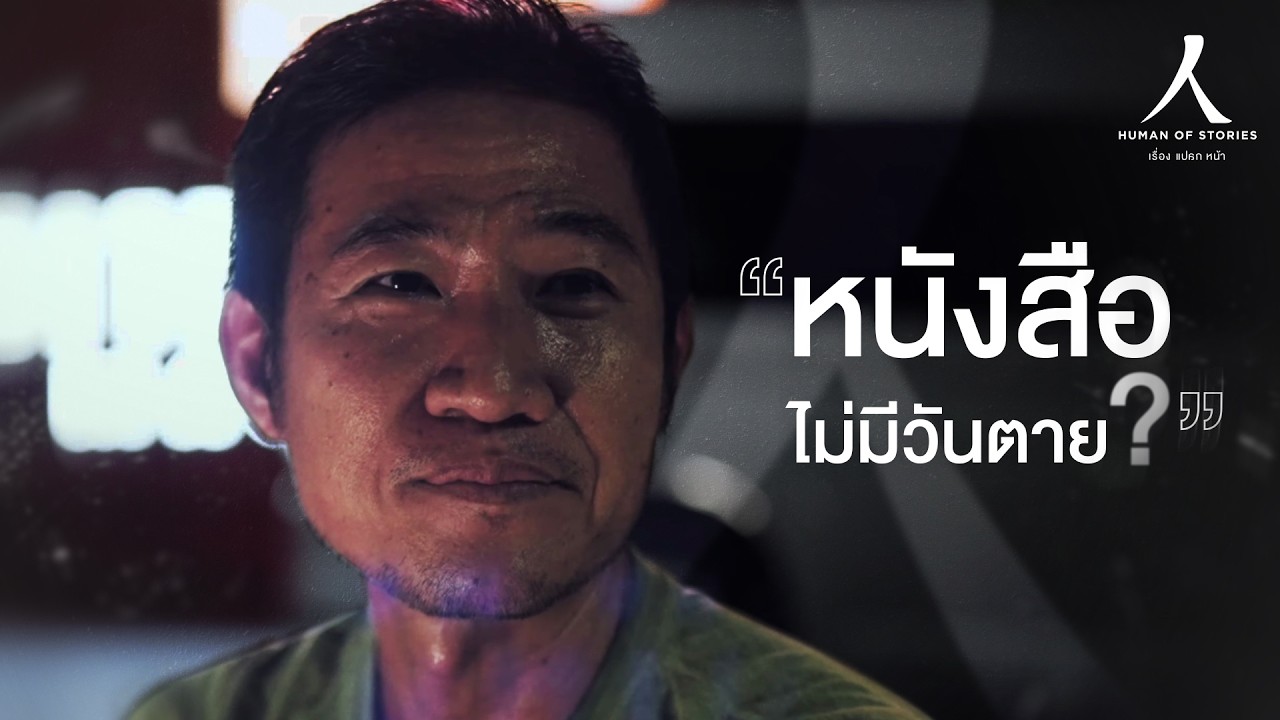ขายหนังสือริมถนน แพงสุดหลักล้าน I เรื่องแปลกหน้า