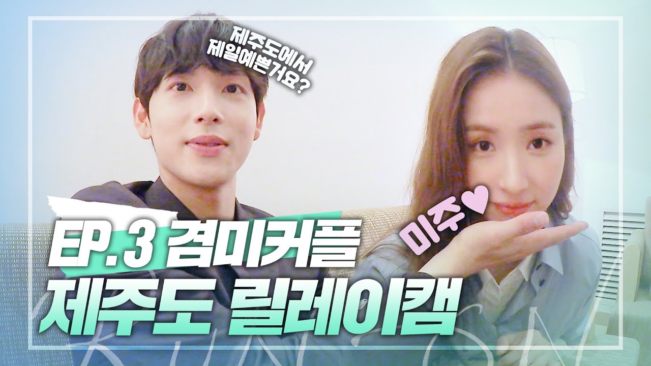 [ENG│겸미CAM] 제주도에서 제일 예쁜 건 '신세경'이라 답한 임시완! 제주도 셀프캠 Ep.3 겸미커플🧡| 런 온 RUN ON 메이킹