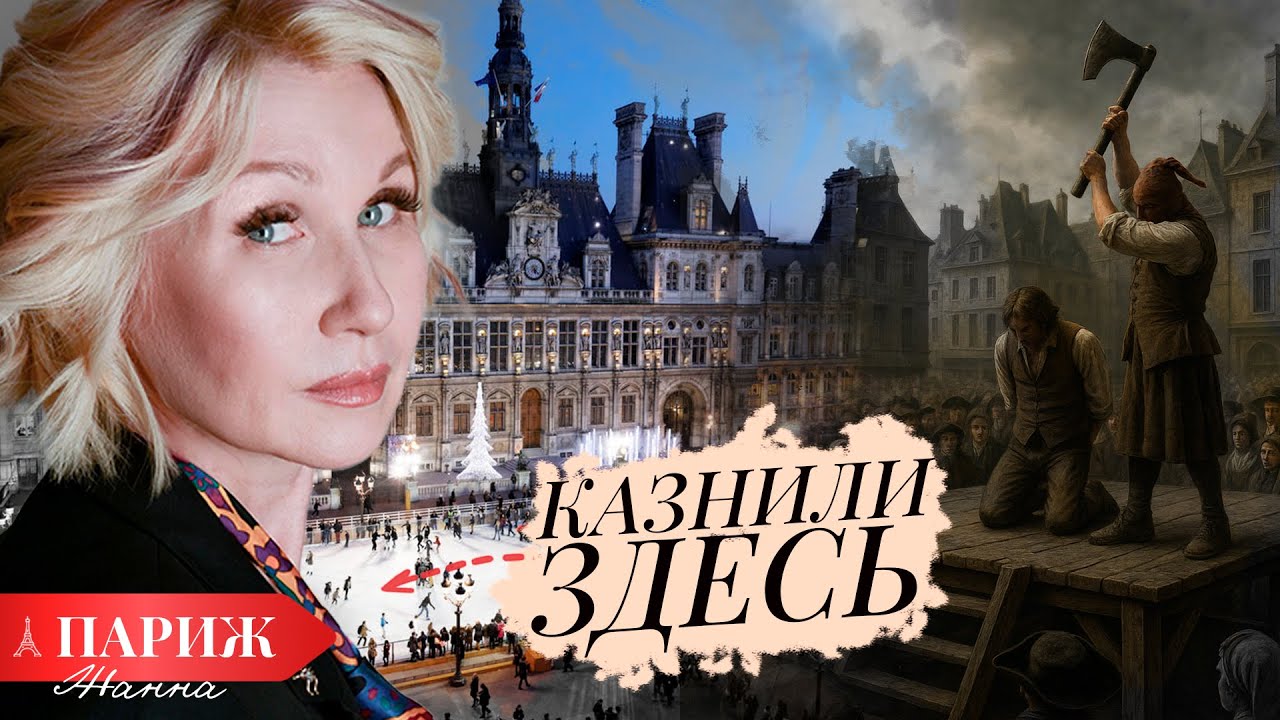 ПАРИЖ 🇫🇷 Площадь, где казнили тысячи 💀 Жуткая тайна парижской мэрии