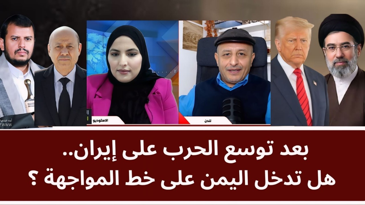 بعد توسع الحرب على إيران.. هل تدخل اليمن على خط المواجهة؟