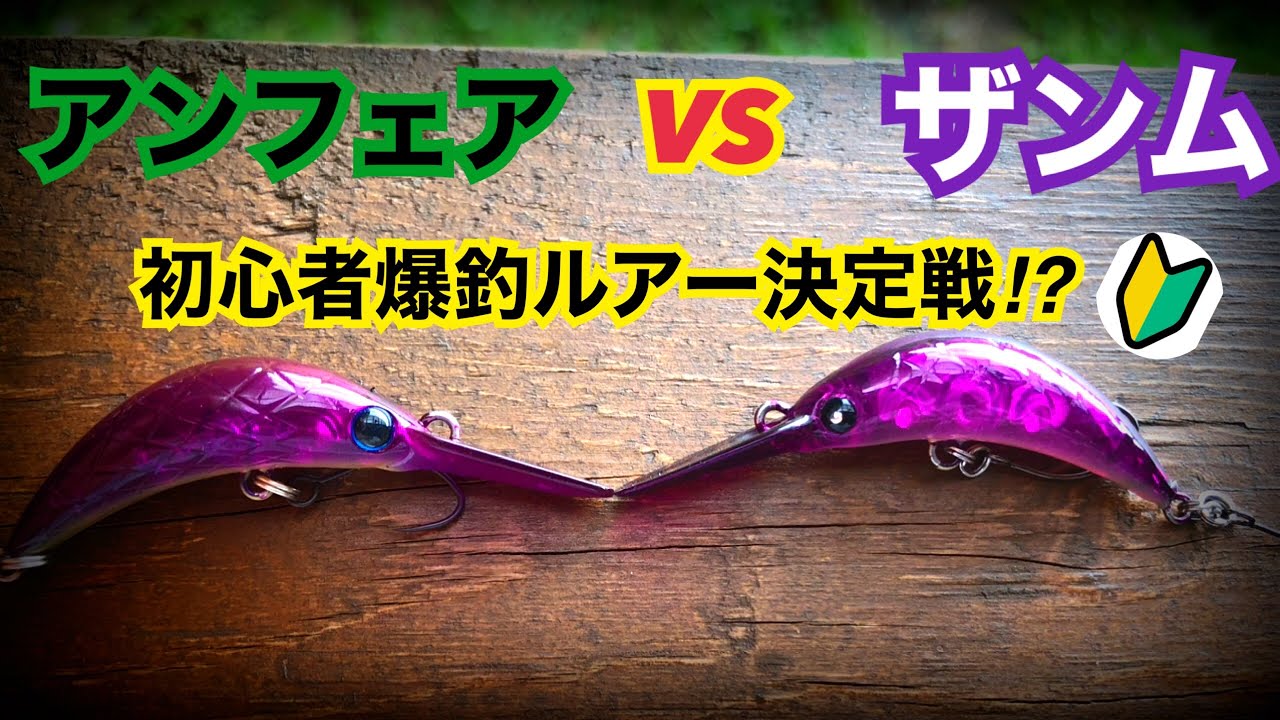 エリアトラウト初心者から上級者まで使えるクランクは結局どっちなの？