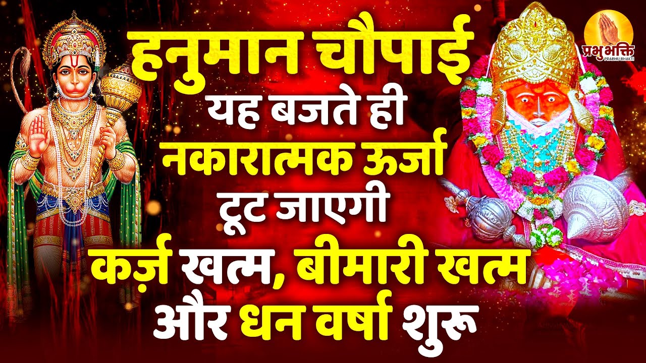 हनुमान चौपाई जो टूट गया है, वो फिर जुड़ जाएगा आज सुनो, संकट खुद भागेंगे #hanuman
