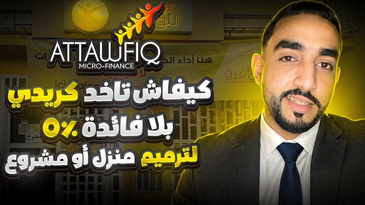 أجي تعرف كيفاش تاخد كريدي من مؤسسة التوفيق للمقاولين و الصناع التقليديين بدون فائدة 0%