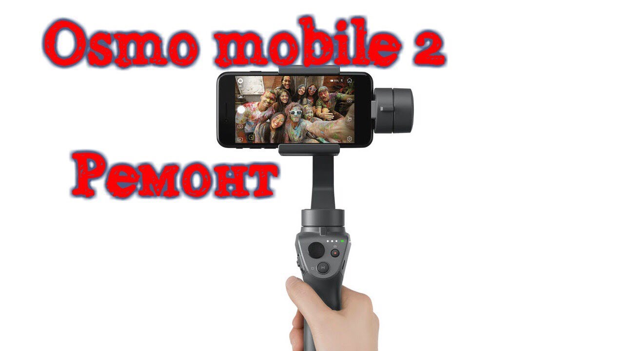 разборка Osmo Mobile 2