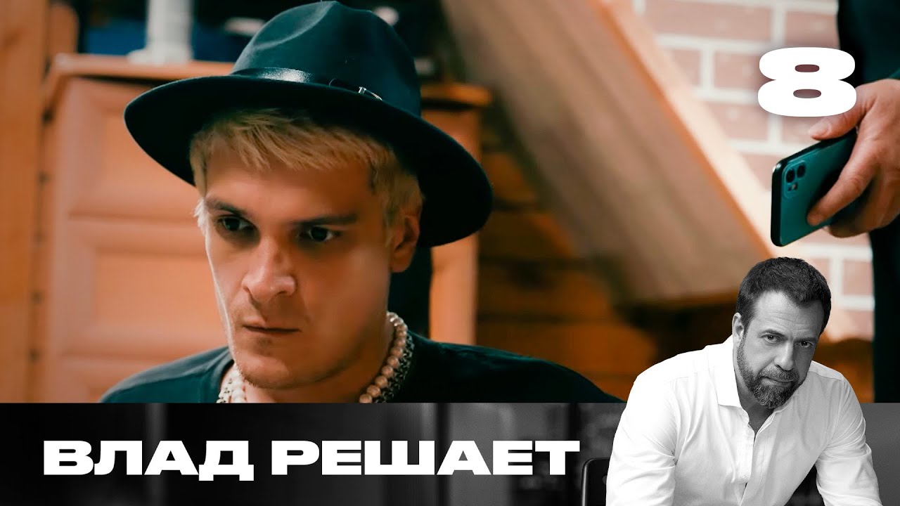 Влад решает | Сезон 2 | Выпуск 8 | Кража информации в соц-сетях