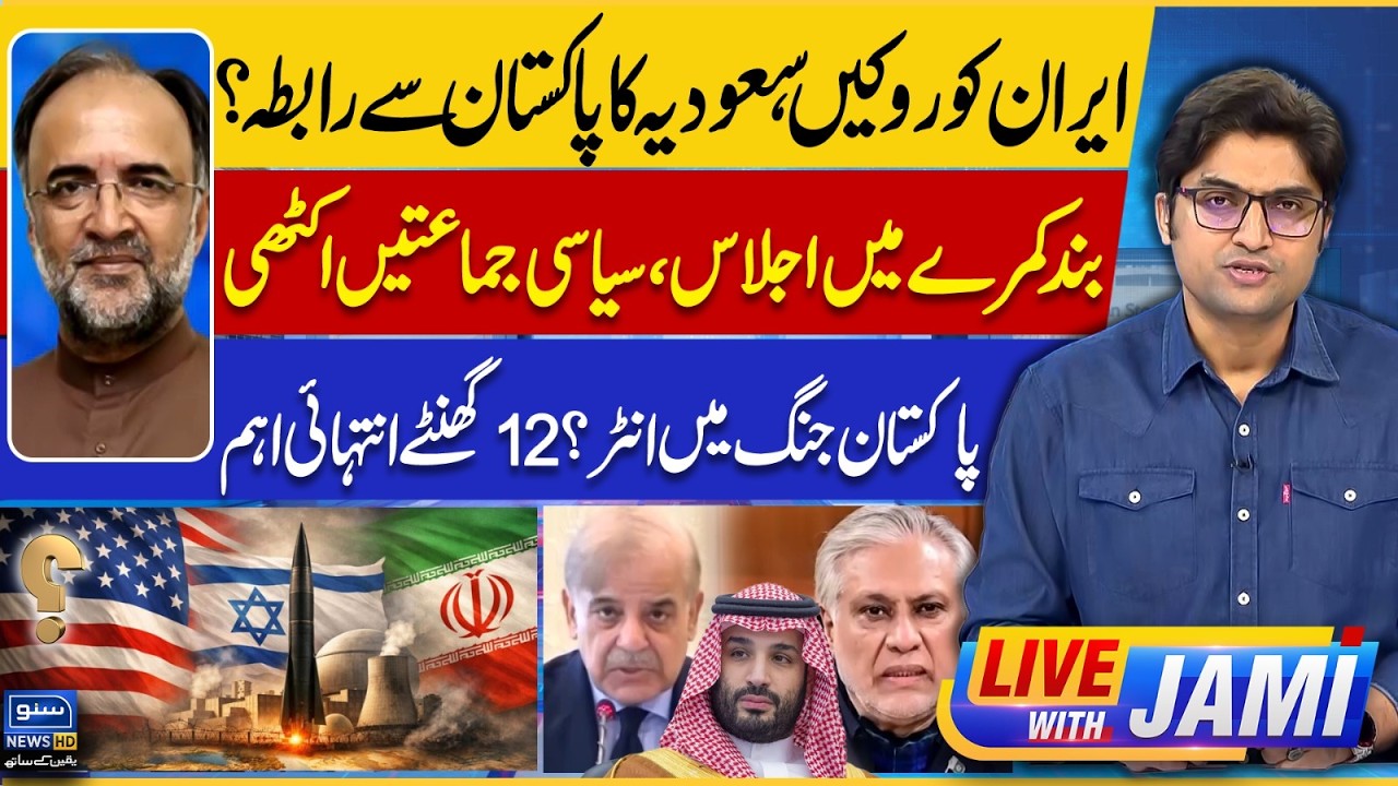 Stop Iran? Saudi Arabia Contacts Pakistan | Iran vs US-Israel War Update | Live With Jami | EP 246