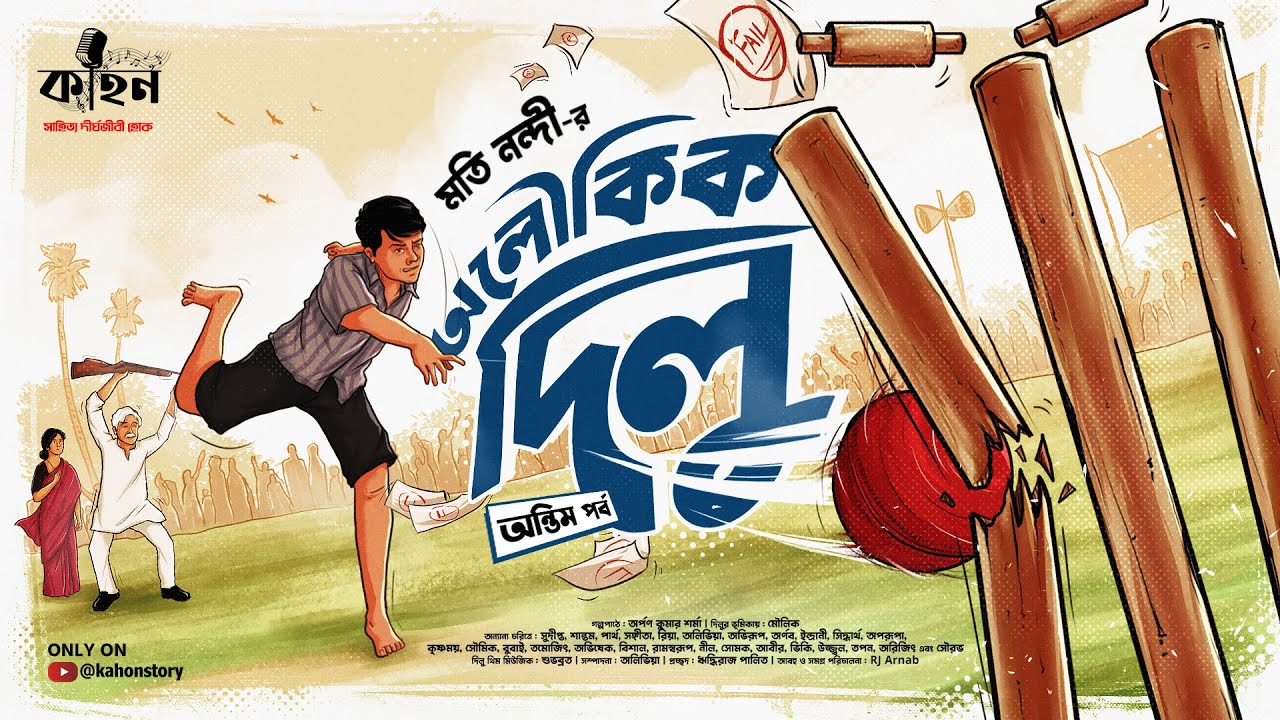 অলৌকিক দিলু (অন্তিম পর্ব) | Moti Nandi | Bengali Audio Story | Sports Fiction | Kahon