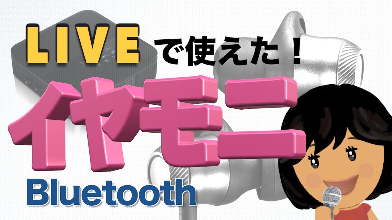 ブルートゥースでボーカル用イヤモニ試してみた！イヤモニシステムレビュー