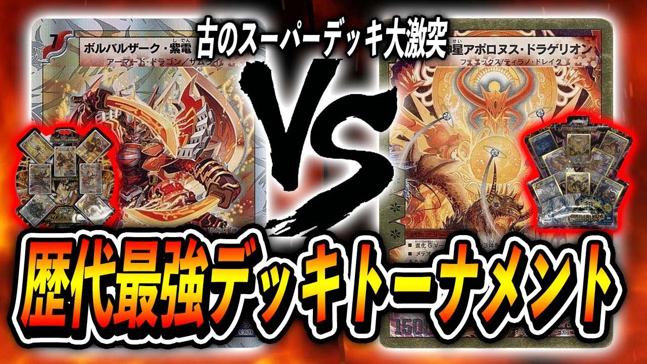【大会実況】歴代最強デッキトーナメント [2008]エンドレス・オール・デリート　VS　[2009]ザ・サムライ・レジェンド【デュエマ】