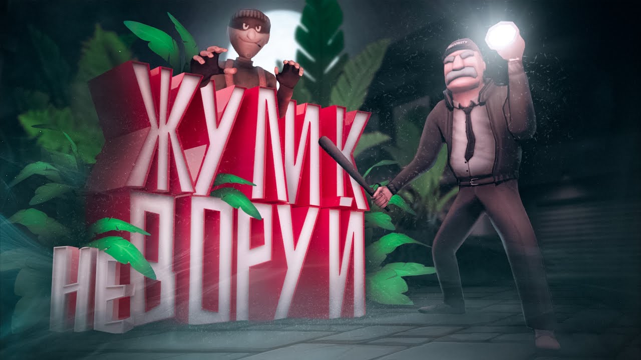 Жулик не воруй ( Just Another Night Shift )