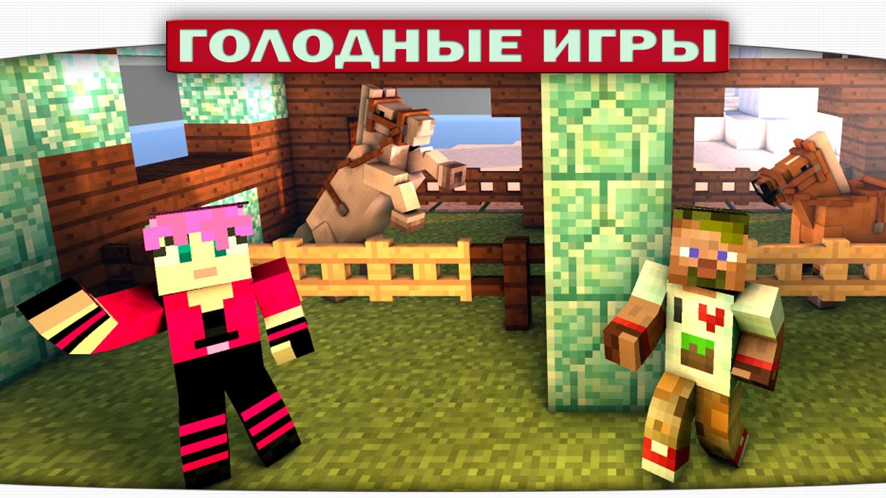 ч.80 - Луташки поняшки - Minecraft Голодные игры