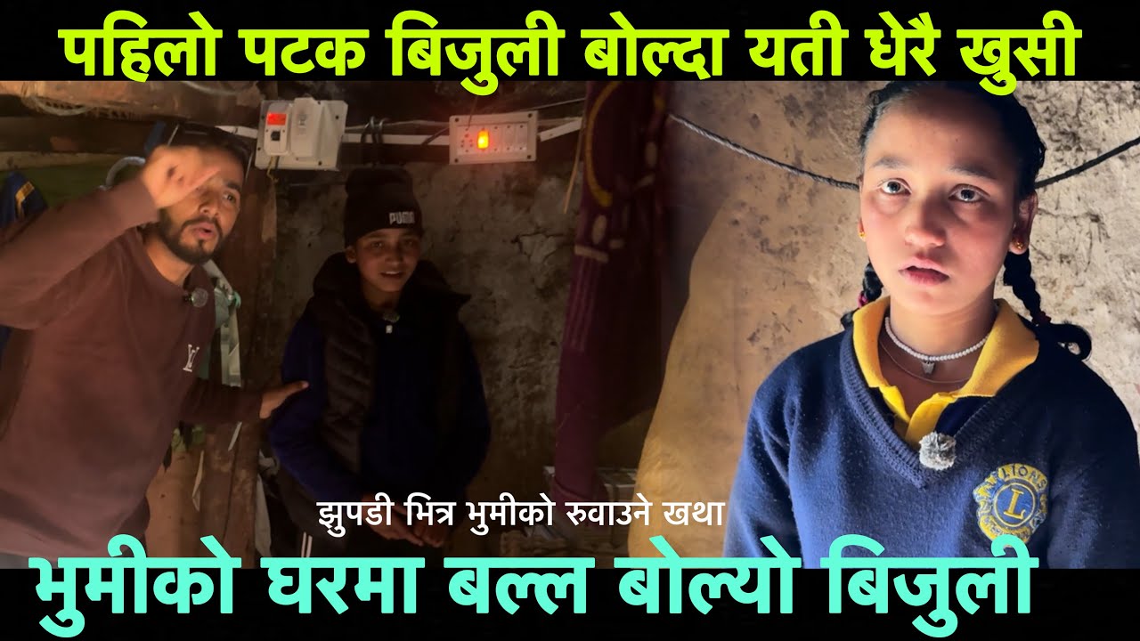 अध्यारो  घरभित्र बस्ने भुमीको घरमा बल्ल बोल्यो बिजुली यति धेरै खुसी भइन आज 