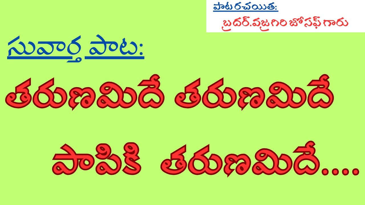 Tharunamide Tharunamide Papiki Tharunamide-Telugu Christian Gospel Song-JNCA VIJAYAWADA.