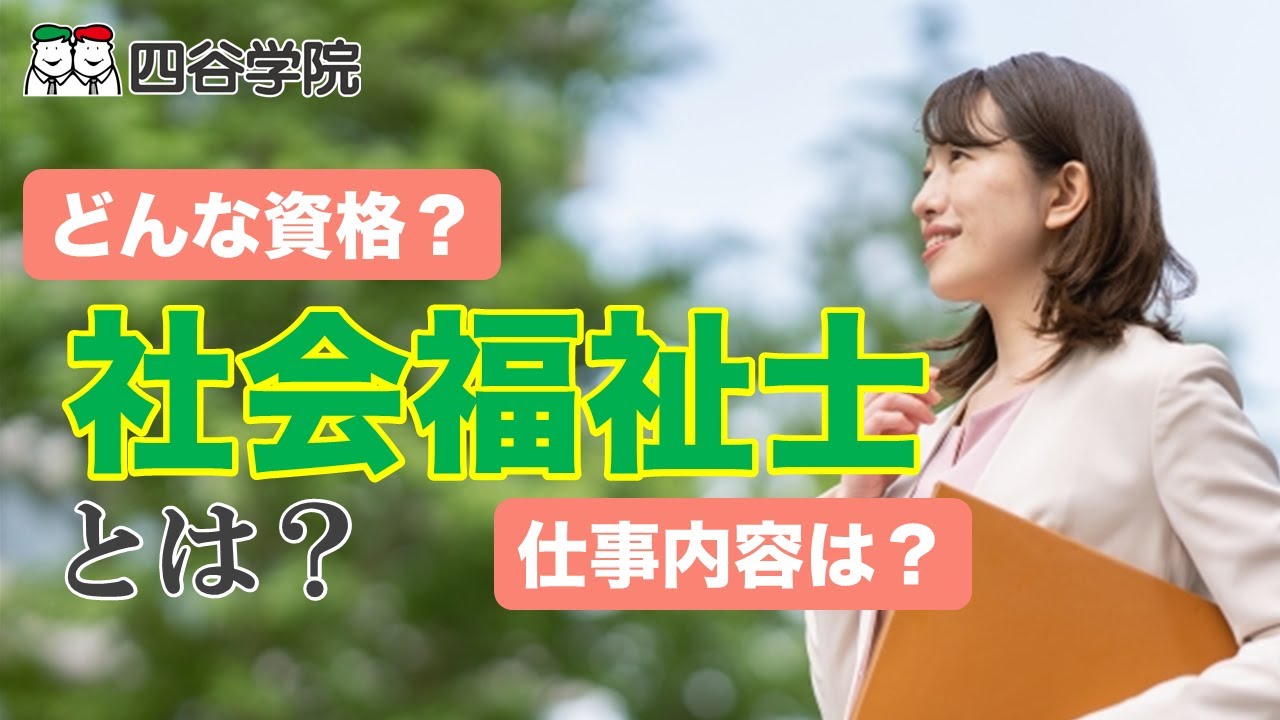 社会福祉士を徹底解説！どんな仕事？国家試験の難易度は？向き不向きはある？｜発達障害児支援士チャンネル