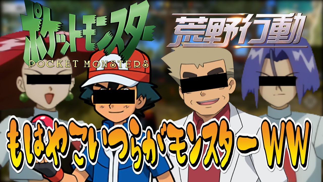 【ポケモン】オーキド博士がロケット団より頭がぶっ飛んでるＷＷサトシぴえんＷＷ【荒野行動】【声真似】