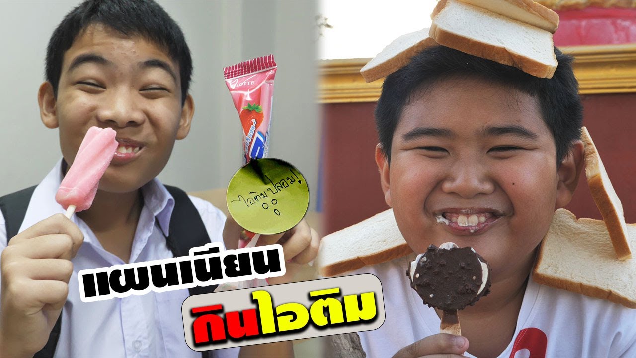 หนังสั้น | เอาตัวรอด!! เมื่อเพื่อนแย่งกินไอติม EP.4 | Hide when friends steal ice cream
