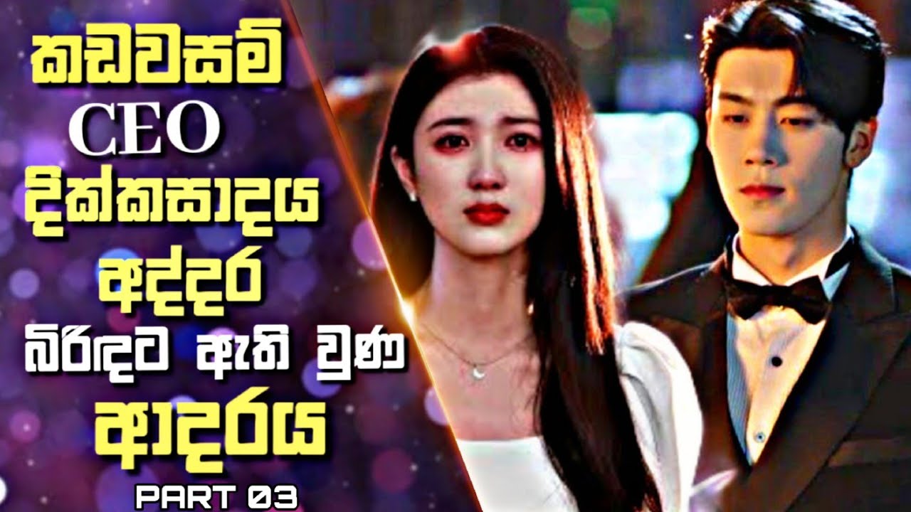 කඩවසම් CEOගේ දික්කසාදය අද්දර බිරිඳට ඇති වුණ ආදරය |Chinese Drama Sinhala Review |03