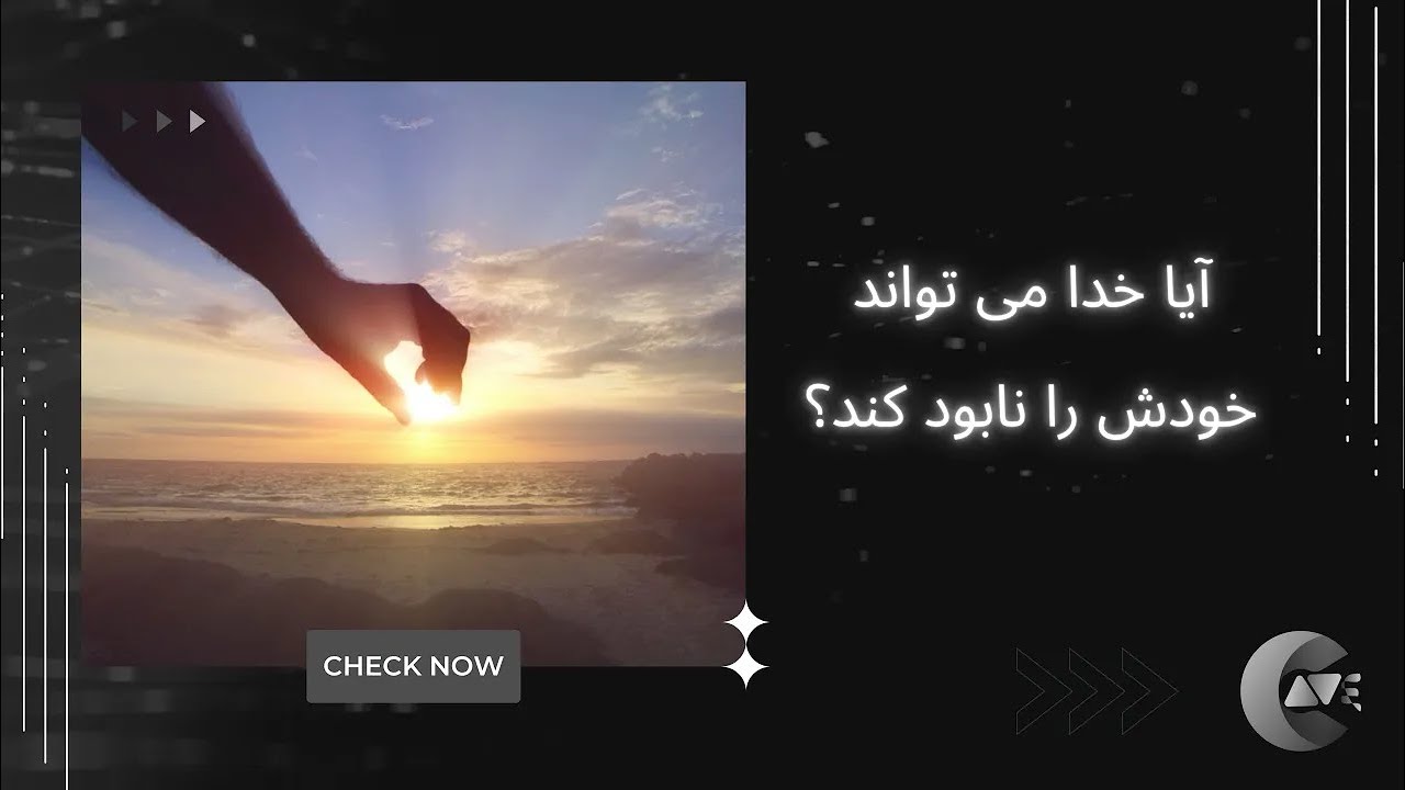 آیا خدا میتواند خودش را نابود کند؟