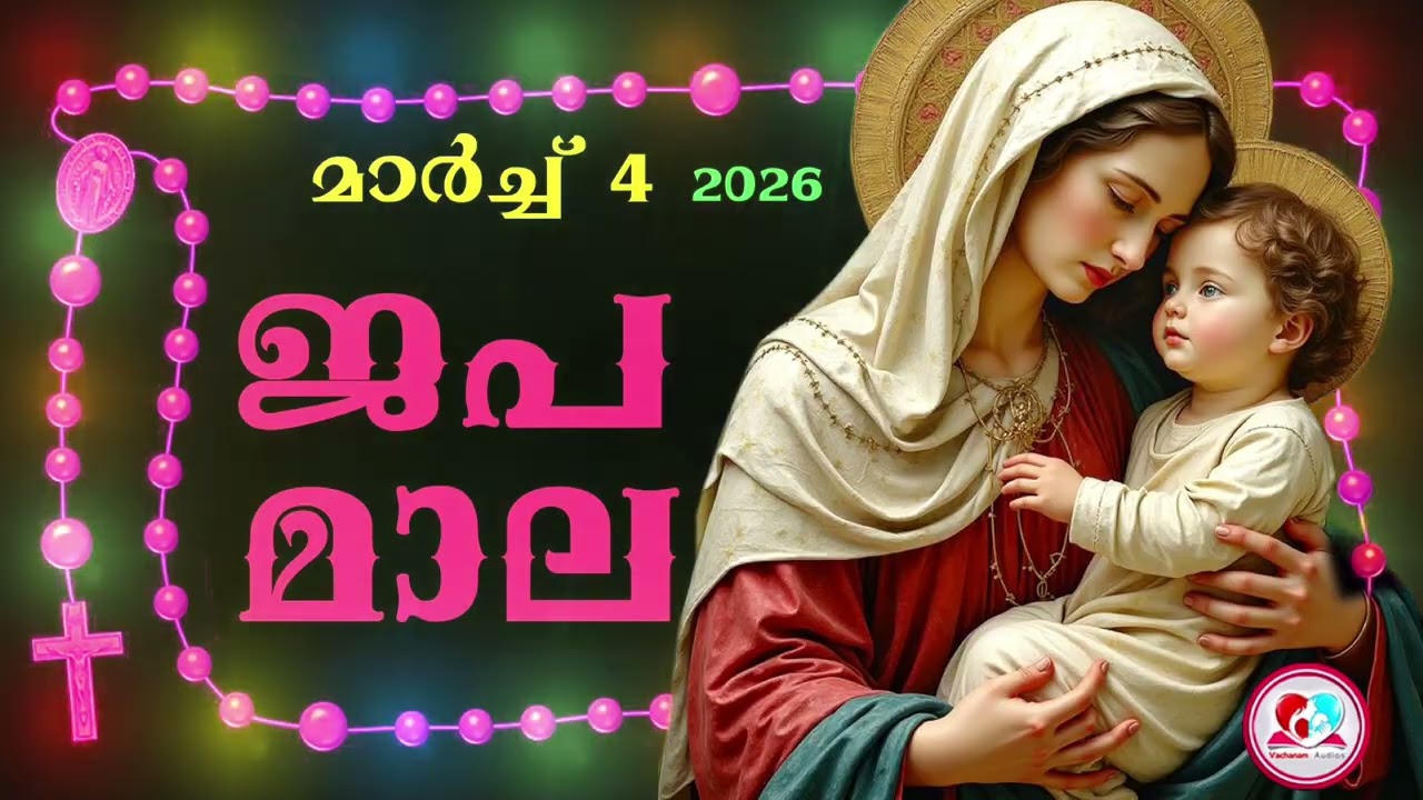 കൊന്ത march 4th #ജപമാല  കേട്ട് ഇന്നത്തെ ദിവസം ആരംഭിക്കാം#അമ്മയോടൊപ്പം കുറച്ചു നേരം#rosary  4th 2026