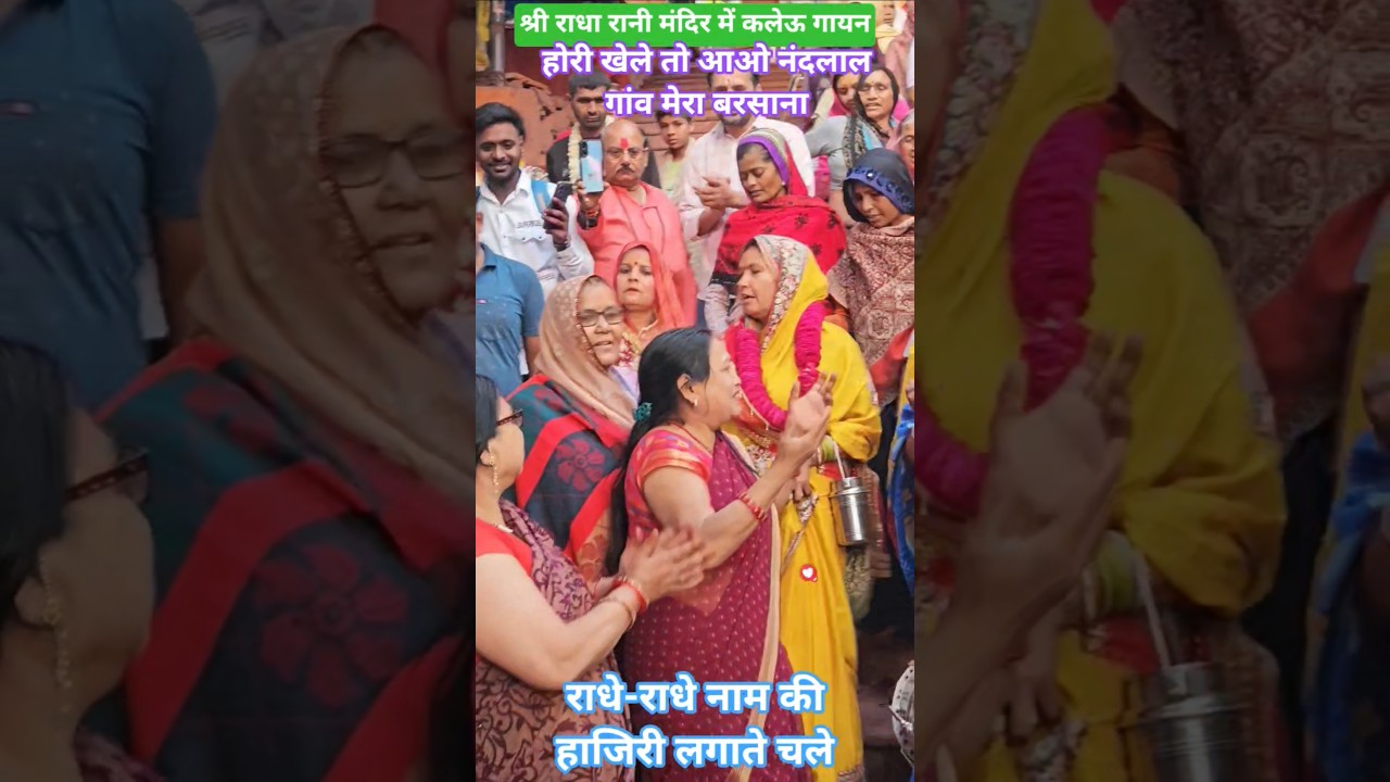 श्री राधा रानी मंदिर में कलेऊ गायन || होरी खेले तो आओ नंदलाल गांव मेरा बरसाना  #radhakrishna