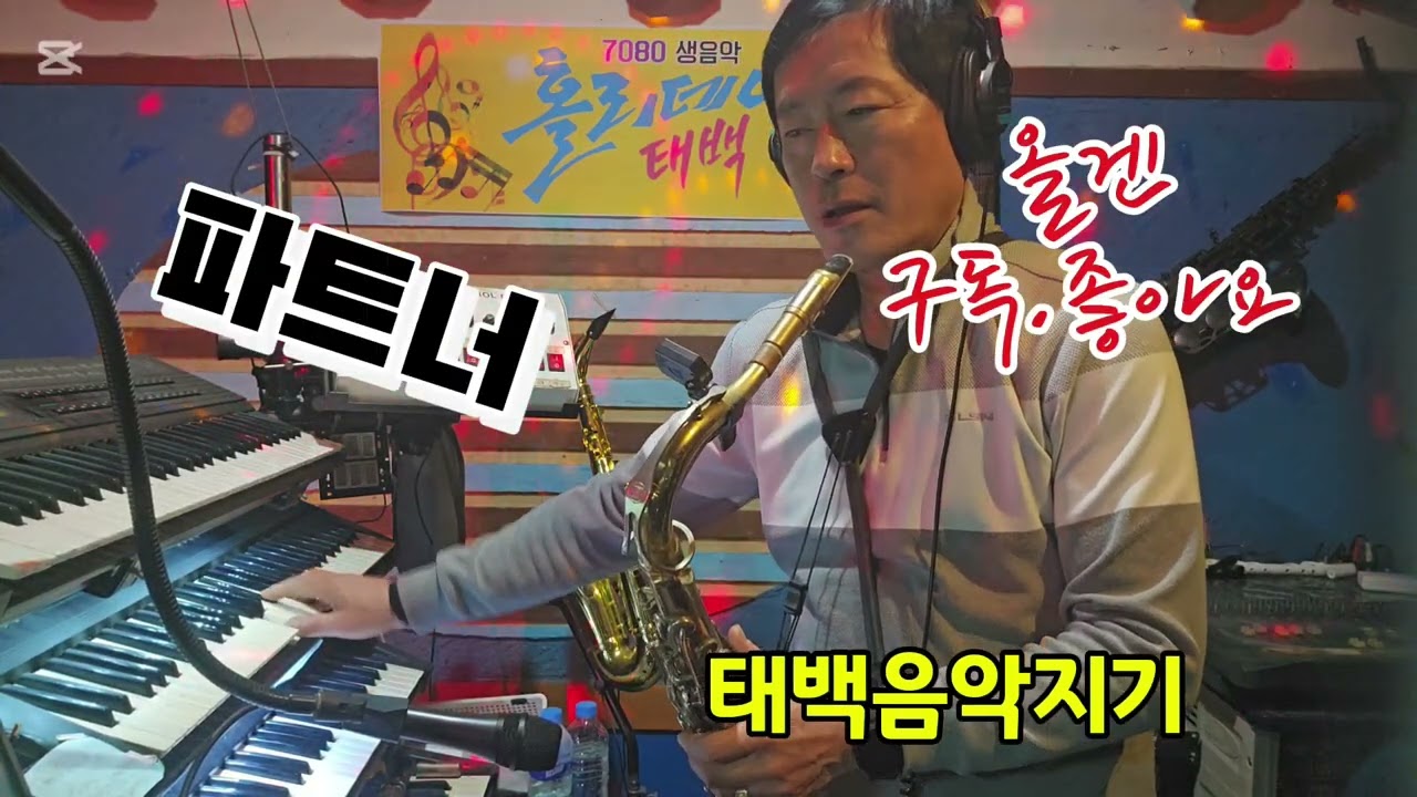 파트너(정동원장민호)같이 불러서 유명해졌지요 색소폰연주곡으로도 손색이없네요