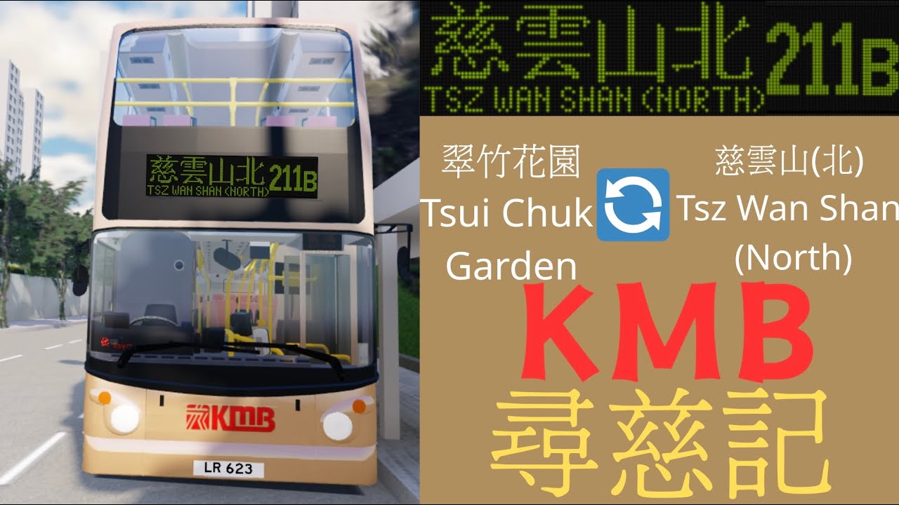 ［短豬尋慈記］自創路線 211B 翠竹花園🔄慈雲山北（北） 經彩雲、九龍樂富