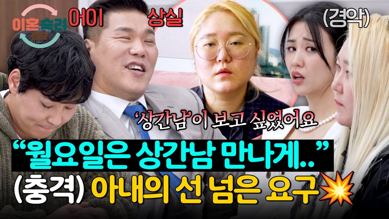 ＂월요일은 상간남 만나게 해달라＂는 아내의 선 넘은 요구💥 | 이혼숙려캠프 78회 | JTBC 260319 방송