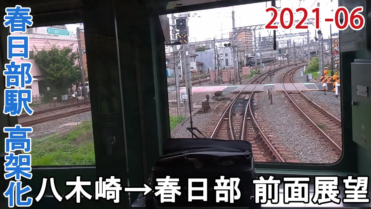 【仮線用地取得準備中？】2021年6月下旬　東武アーバンパークライン　八木崎～春日部駅間 高架化工事区間 前面展望