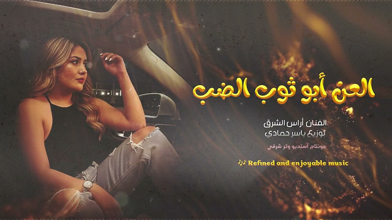 العن أبو ثوب الضب ترند تيك توك طرب الطرب 2026مطلوب أكثر شي