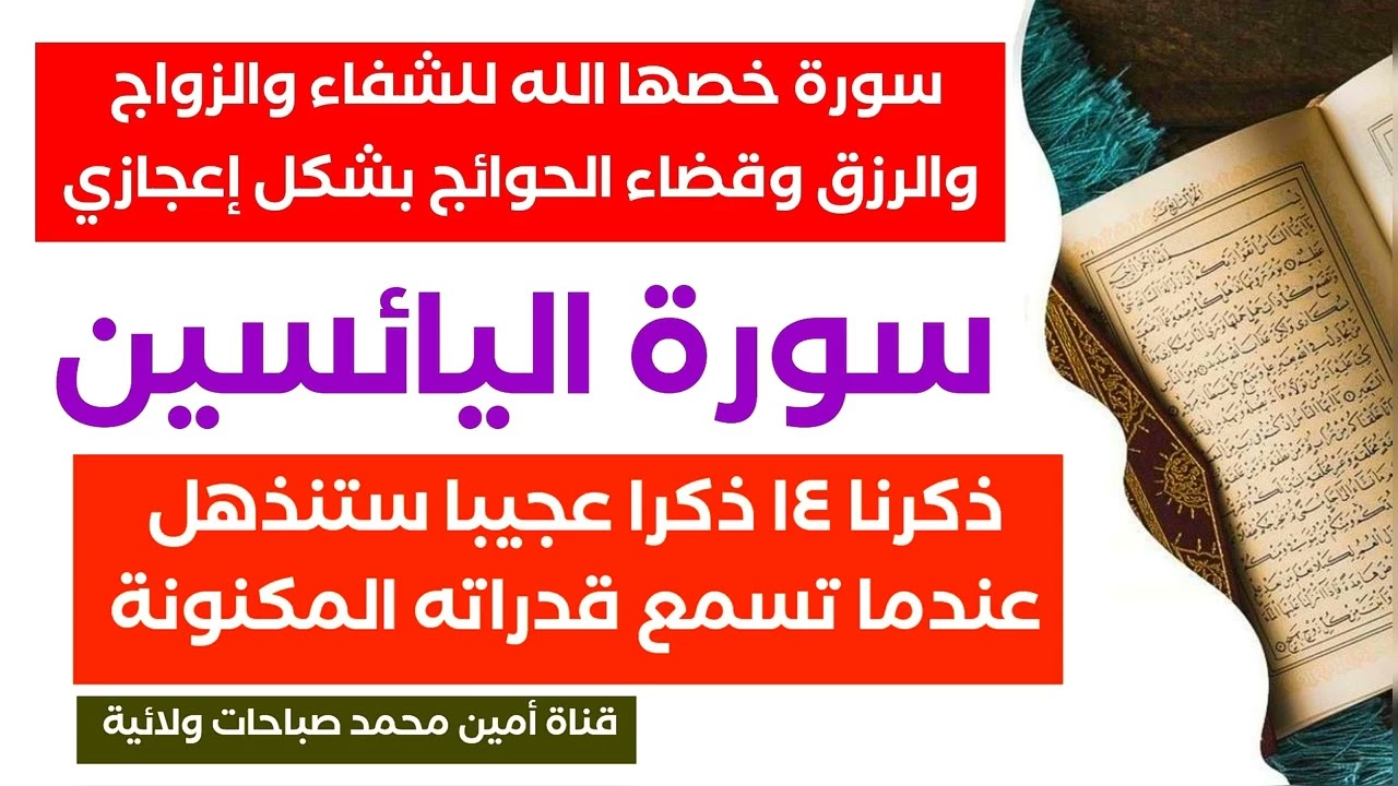 سورة تقتل اليأس من الشفاء والزواج والنجاح وقضاء الحوائج ستنقضي بشكل إعجازي ١٤ ذكر ستنذهل من اسراره