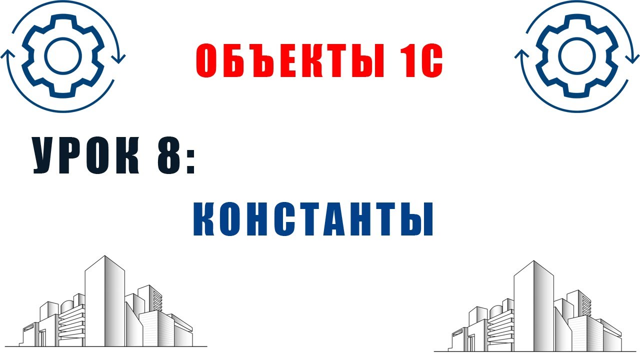 Объекты 1С. Урок №8. Объекты метаданных 1С. Константы