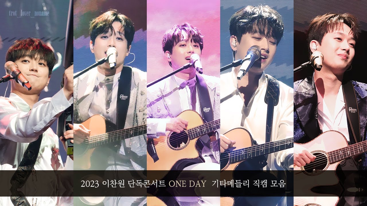 230408-0709 이찬원 단독콘서트 One Day 기타메들리 직캠 모음