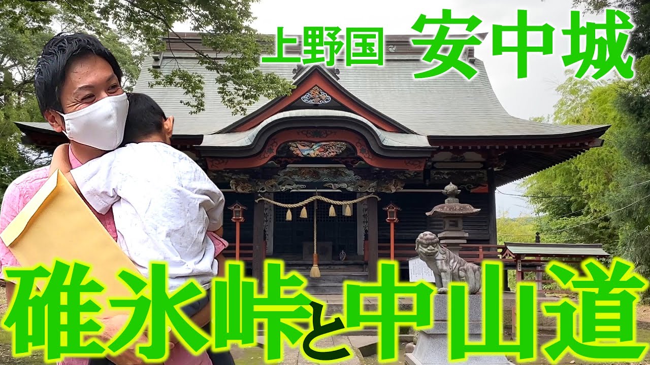 【上野国 安中城】碓氷峠を守る西群馬の名城～武家屋敷 長屋 温泉 茶屋 中山道を満喫できるお城～