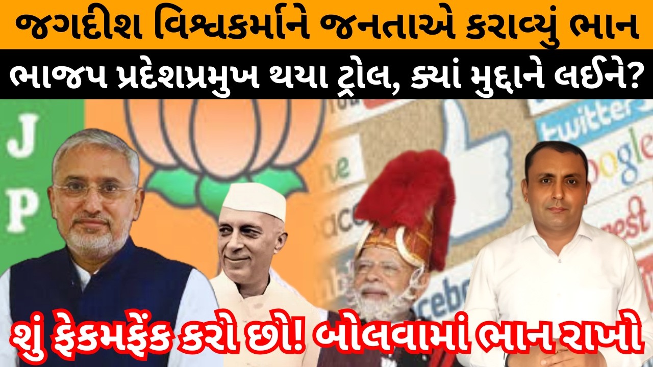 ભાજપ પ્રદેશપ્રમુખ Jagdish Vishwakarmaને જનતાએ આપી ગાળો ! કેમ ?