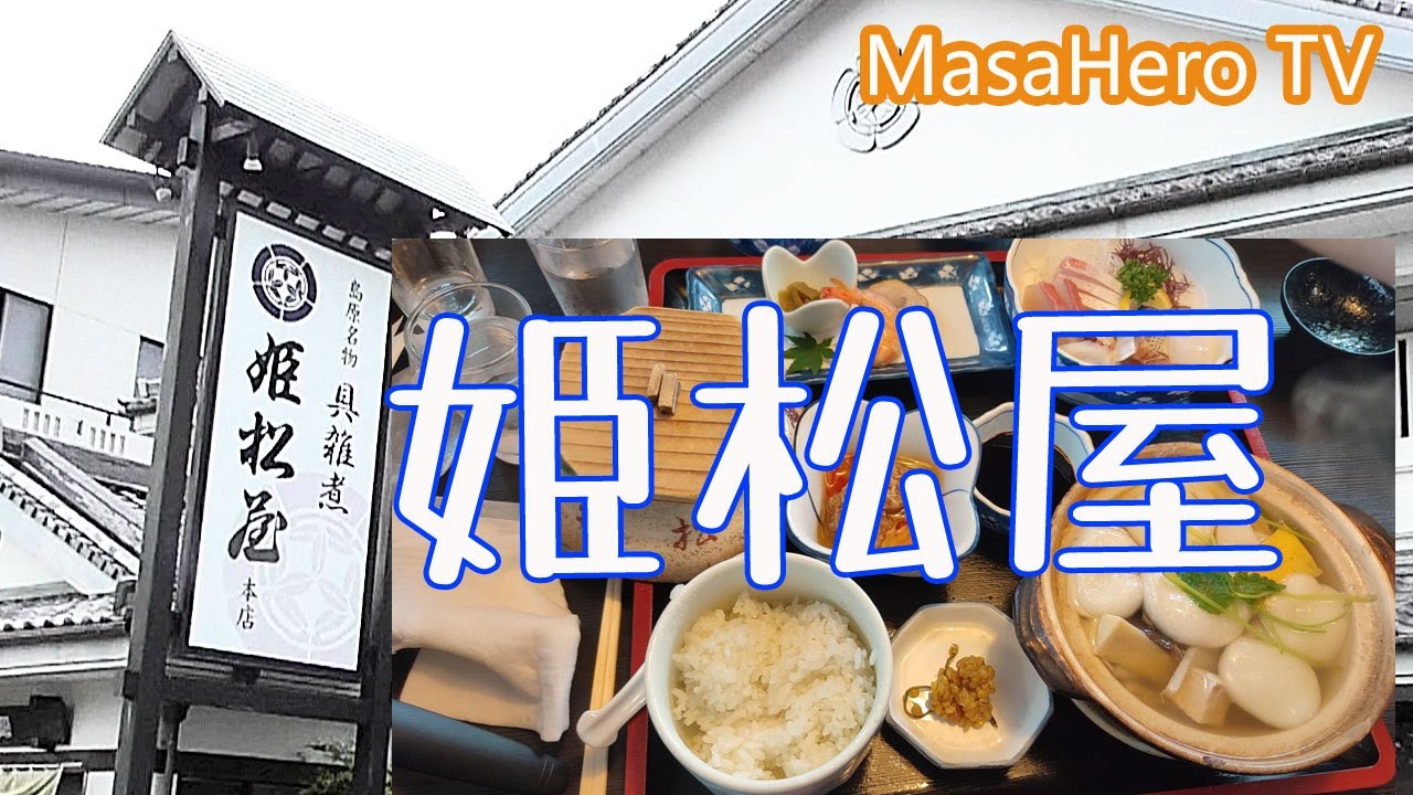 【長崎旅行】長崎県島原市の「姫松屋」で「具雑煮」を楽しむ