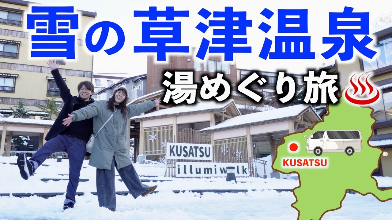 【群馬/草津温泉】1泊2日の群馬車中泊旅。雪の草津温泉でもらい湯めぐり。