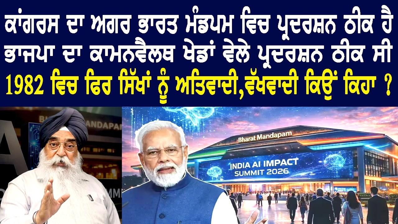 ਮੈਂ ਦੇਸ਼ ਨੂੰ ਪੁੱਛਦਾ ਹਾਂ ਕਿ ਏਸ਼ੀਆਡ ਵੇਲੇ ਸਿੱਖ ਗ਼ਲਤ ਕਿਉਂ ਸਨ ?