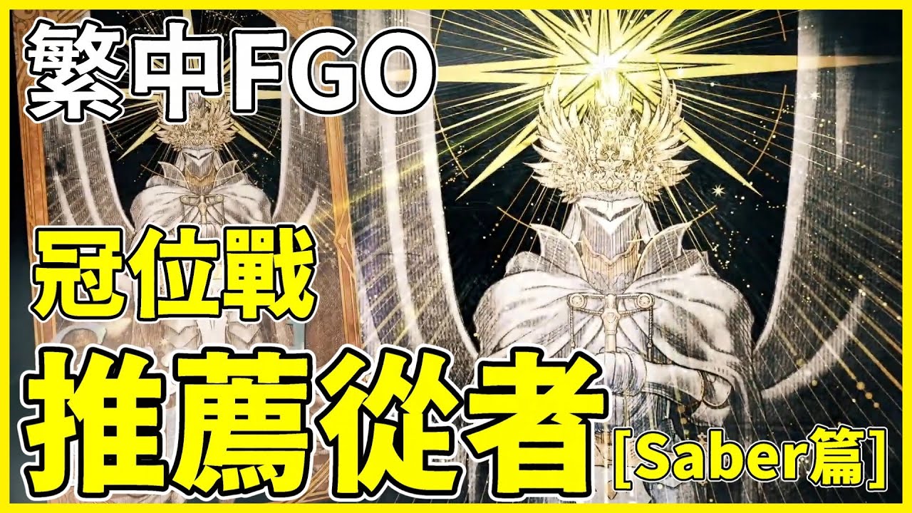 【FGO】繁中玩家必看 | 冠位Saber打手與輔助的選擇？ | 系統追加疑問【by.雷槍】