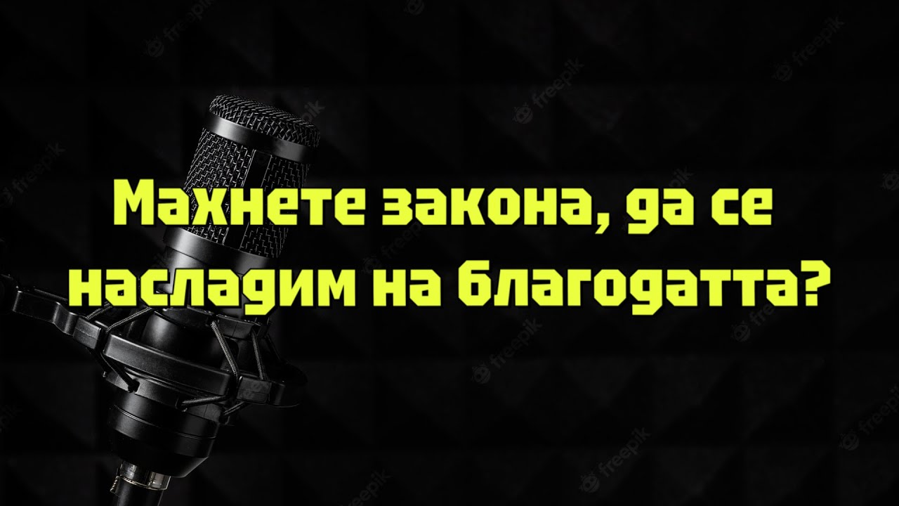 Махнете закона, да се насладим на благодатта?
