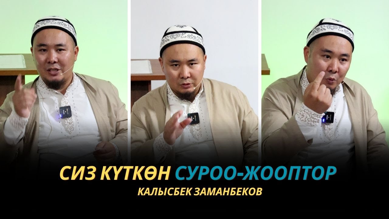 Сиз күткѳн суроо-жооптор | Калысбек Заманбеков | Мундуз айылы | 14.10.2023
