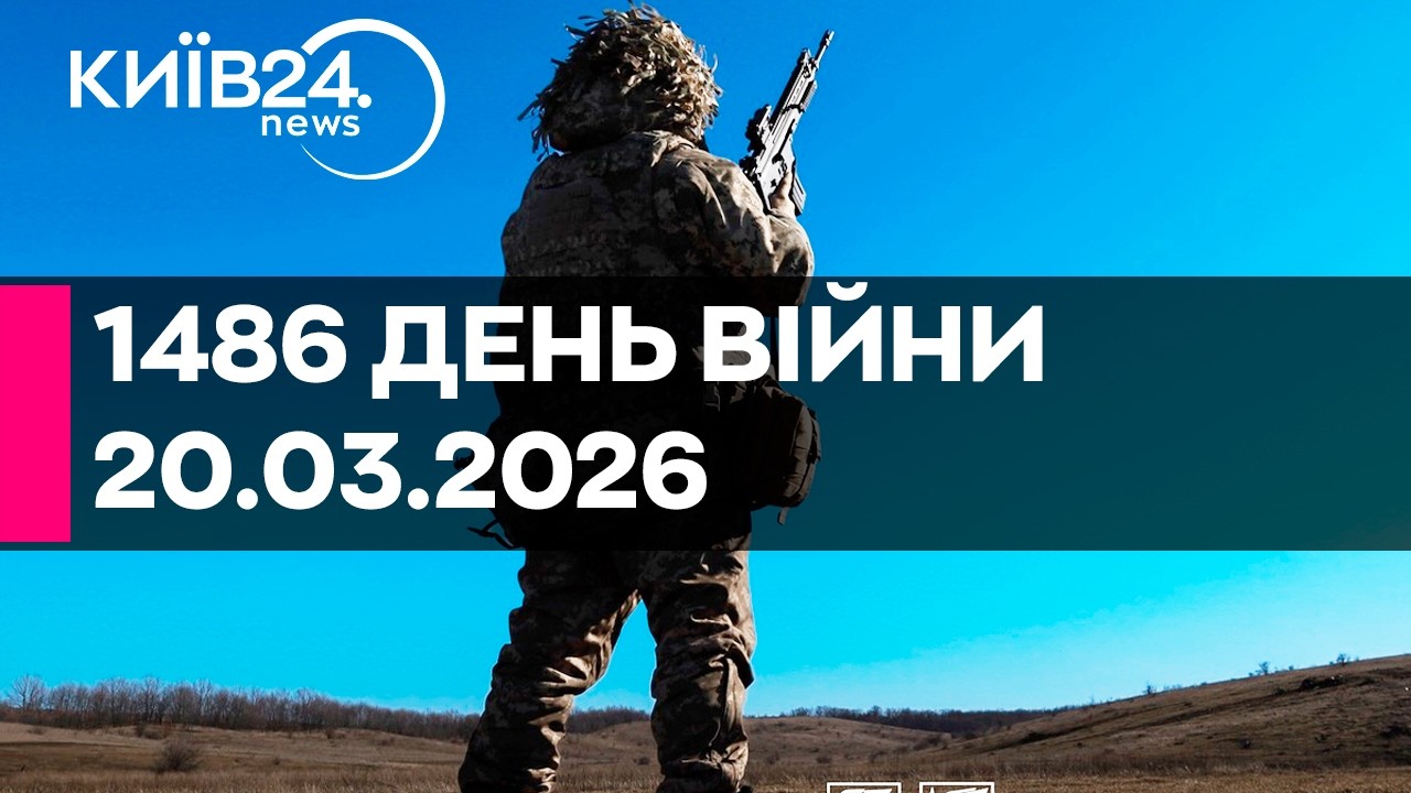 🔴1486 ДЕНЬ ВЕЛИКОЇ ВІЙНИ - 20.03.2026 - прямий ефір КИЇВ24